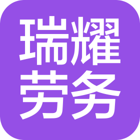 重庆市瑞耀建筑劳务有限公司