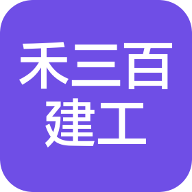 重庆禾三百建筑工程有限公司