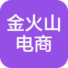 四川金火山电子商务有限公司