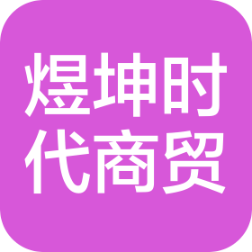 成都煜坤时代商贸有限公司