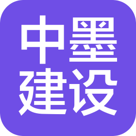 贵州中墨建设工程有限公司
