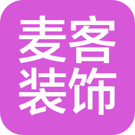 贵州省仁怀市麦客装饰有限公司