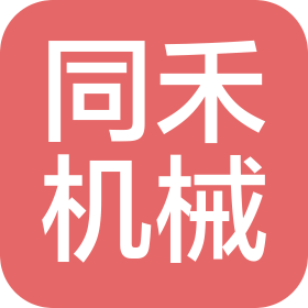 云南同禾机械有限公司