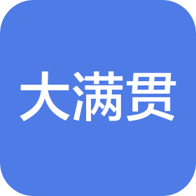 西安大满冠智能家居有限公司