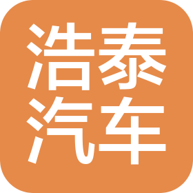 图木舒克市浩泰汽车销售有限公司