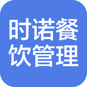 青岛时诺餐饮服务管理有限公司