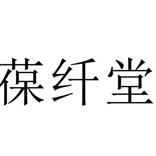 河南省葆纤堂健康科技有限责任公司