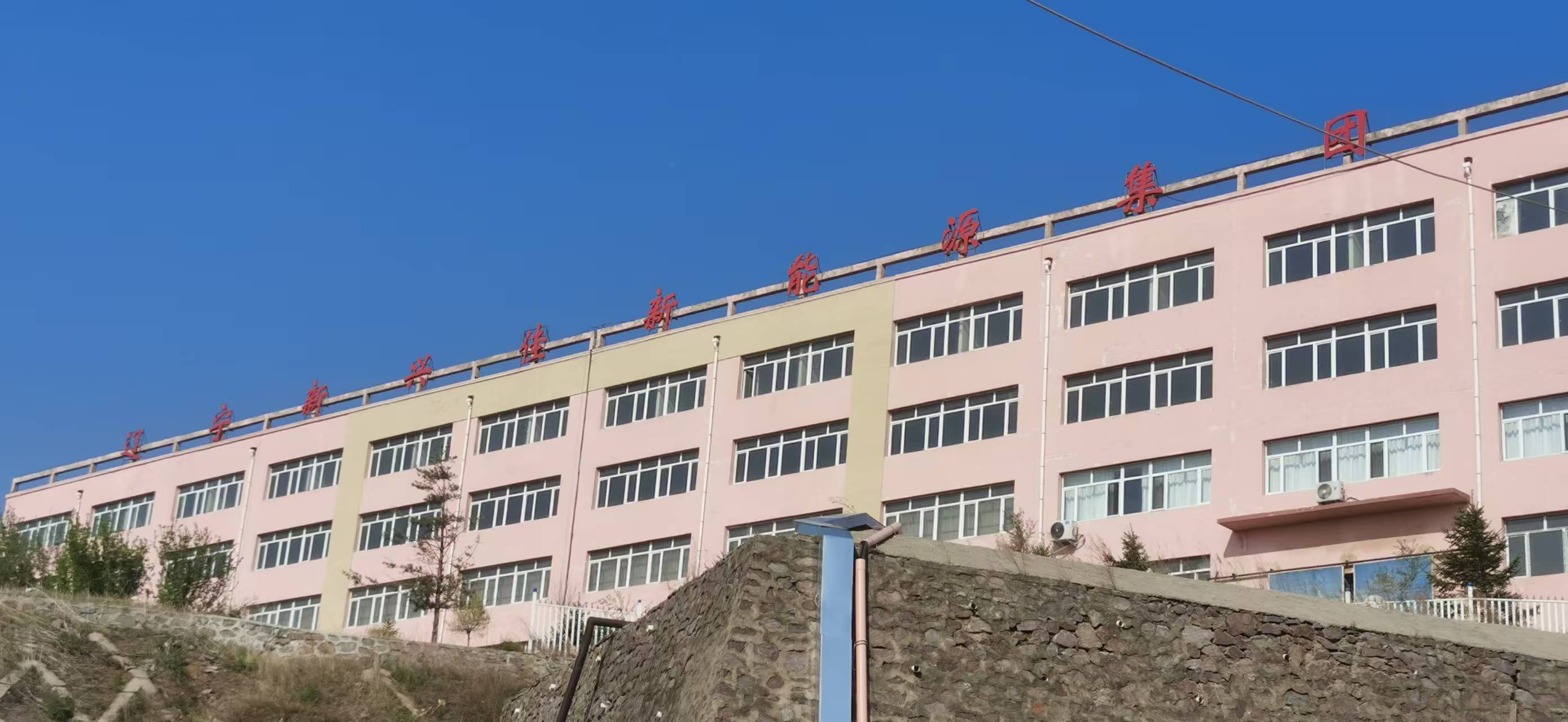 辽宁新兴佳新能源集团有限责任公司