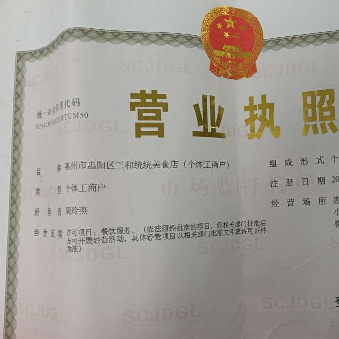 惠州市惠阳区三和统统美食店(个体工商户)