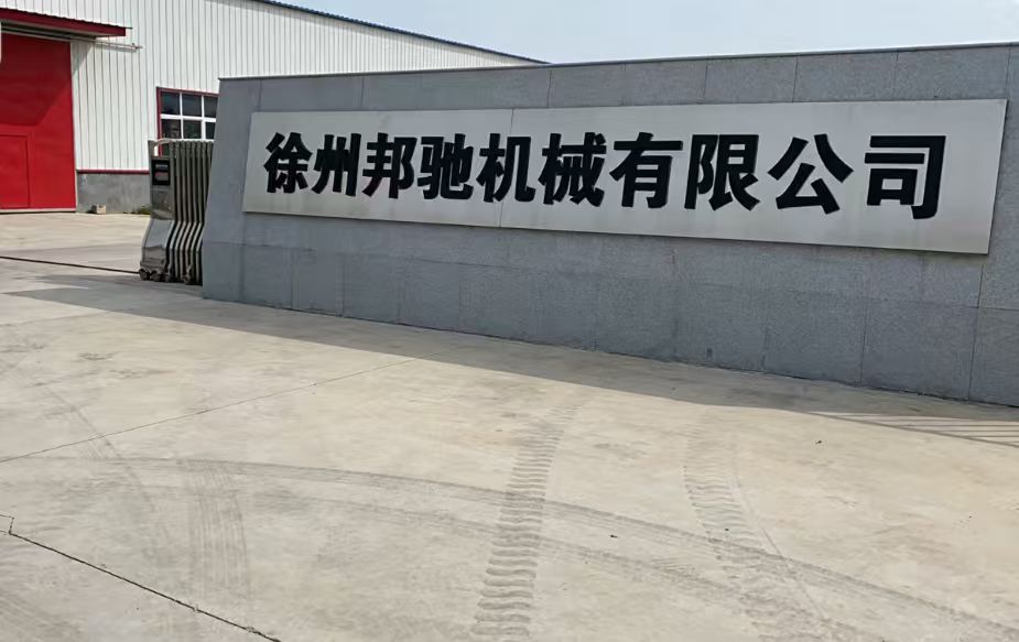 徐州邦驰机械有限公司