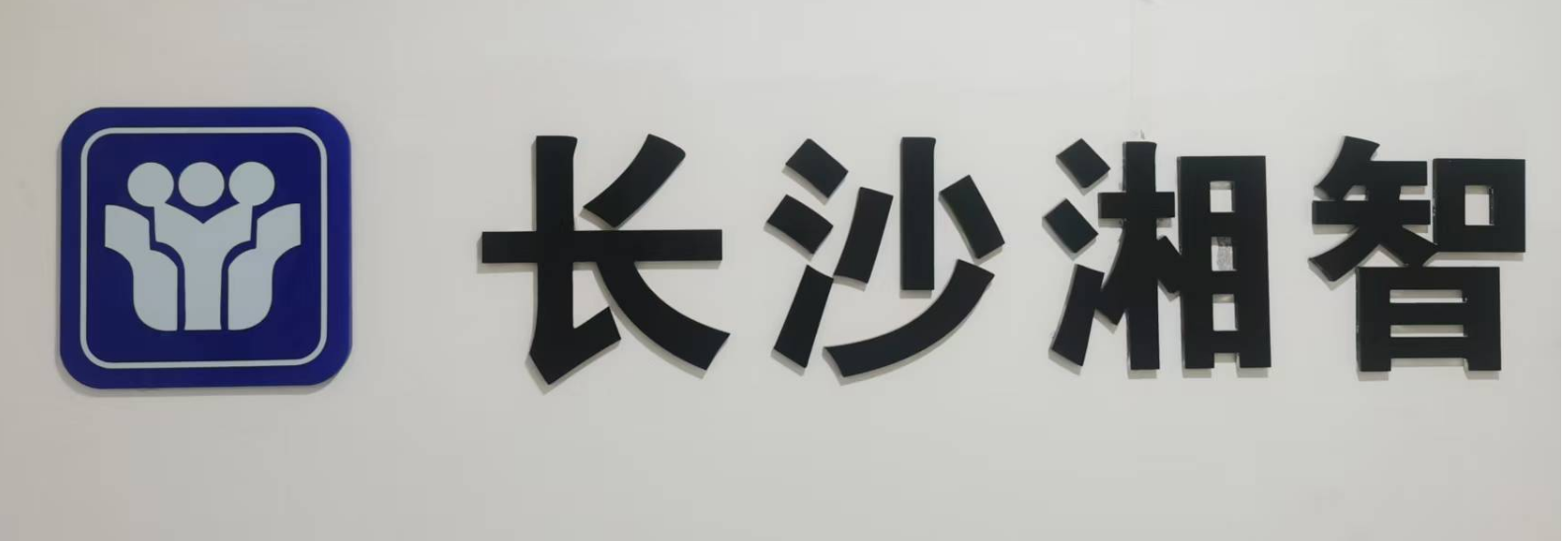 长沙湘智人力资源管理有限公司