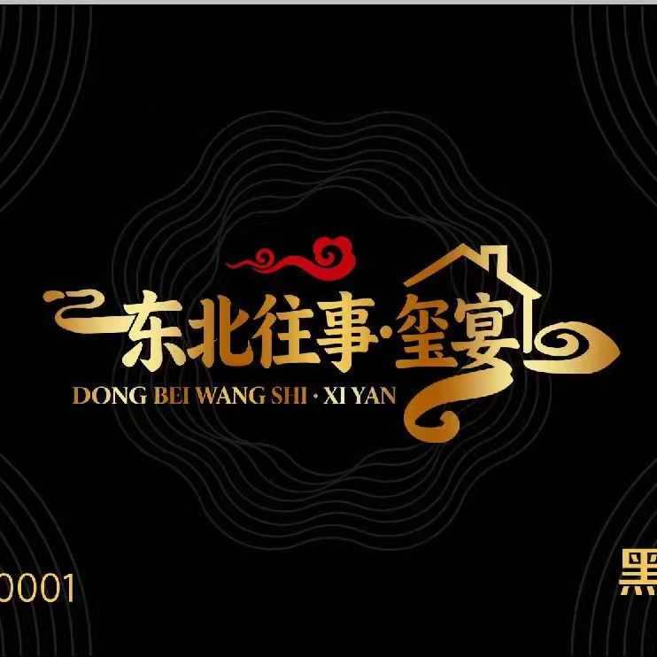 山东东北往事酒店管理有限公司