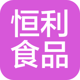 北京恒利食品有限公司