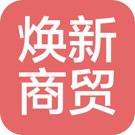 北京焕新商贸有限公司
