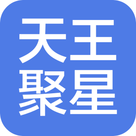 天王聚星(北京)文化发展有限公司