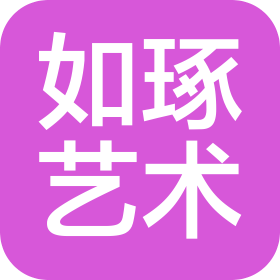北京如琢艺术有限责任公司