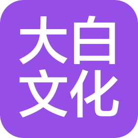 天津大白文化传媒有限公司