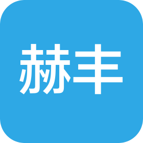 唐山市赫丰服装有限公司
