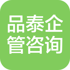 山西品泰企业管理咨询有限公司
