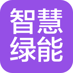 山西智慧绿能数字新能源技术开发有限公司