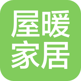 衡水屋暖家居有限公司