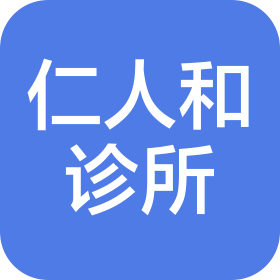 山西仁人和诊所连锁管理有限公司愈康一部诊所