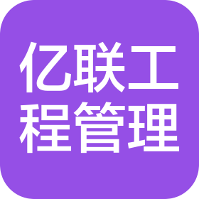 山西亿联建设工程项目管理有限公司