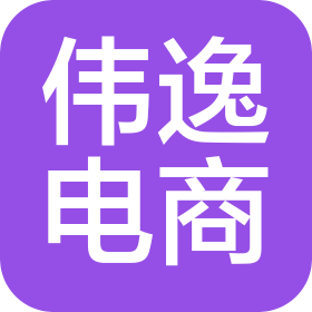 永济市伟逸电子商务有限公司