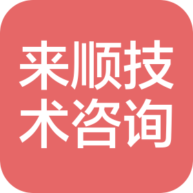内蒙古来顺技术咨询服务有限公司