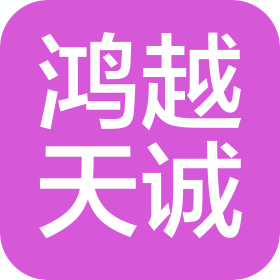 天津鸿越天诚信息科技有限公司山西分公司