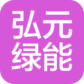 内蒙古弘元节能环保科技有限公司