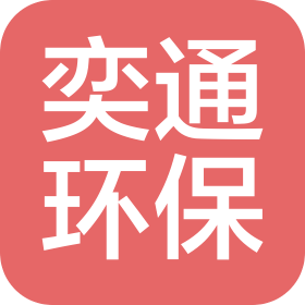 内蒙古奕通环保有限公司