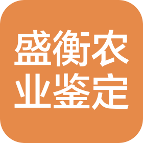 内蒙古盛衡农业技术咨询服务有限公司