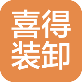 辽宁喜得装卸运输有限公司