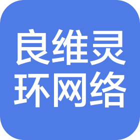 大连良维灵环网络商务有限公司