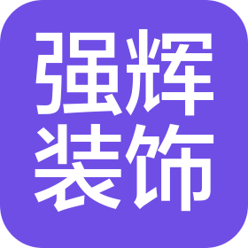 大连强辉装饰工程有限公司