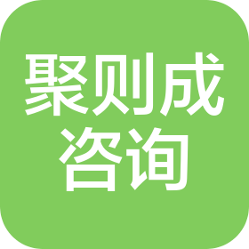 阜新聚则成咨询服务有限公司
