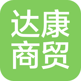 长春达康商贸有限公司