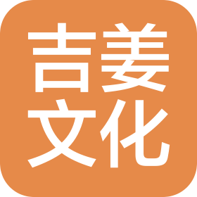 哈尔滨吉姜文化传播有限公司