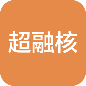 超融核(上海)科技有限公司