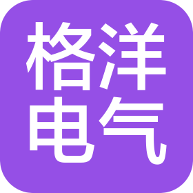 上海格洋电气有限公司