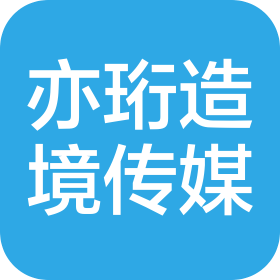 上海亦珩造境文化传媒有限公司
