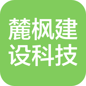 江苏麓枫建设科技有限公司