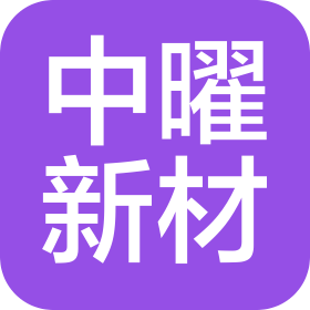 徐州中曜新型材料科技有限公司