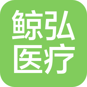 江苏鲸弘医疗科技集团有限公司