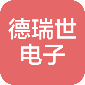 昆山德瑞世电子有限公司