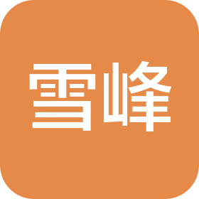 镇江雪峰商贸有限公司