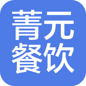 杭州菁元餐饮有限责任公司