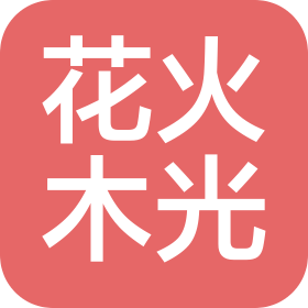 杭州花火木光品牌管理有限公司