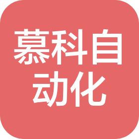 杭州慕科自动化科技有限公司